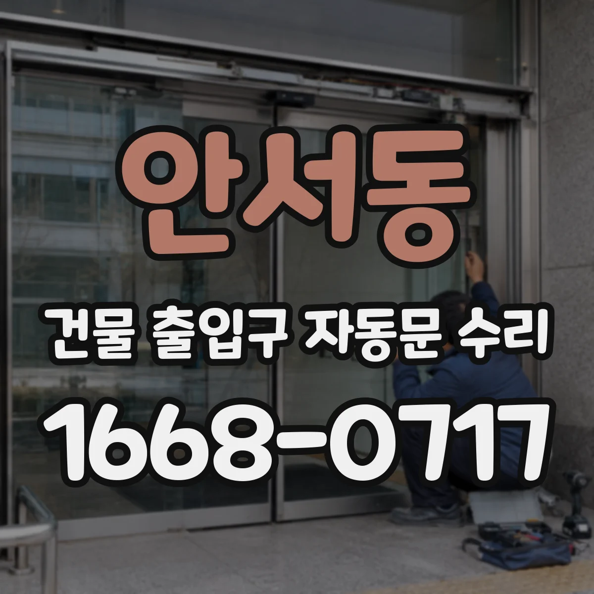 안서동 건물 출입구 자동문 수리