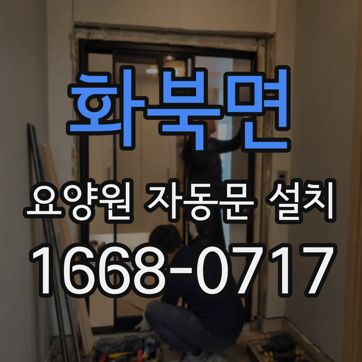화북면 요양원 자동문 설치
