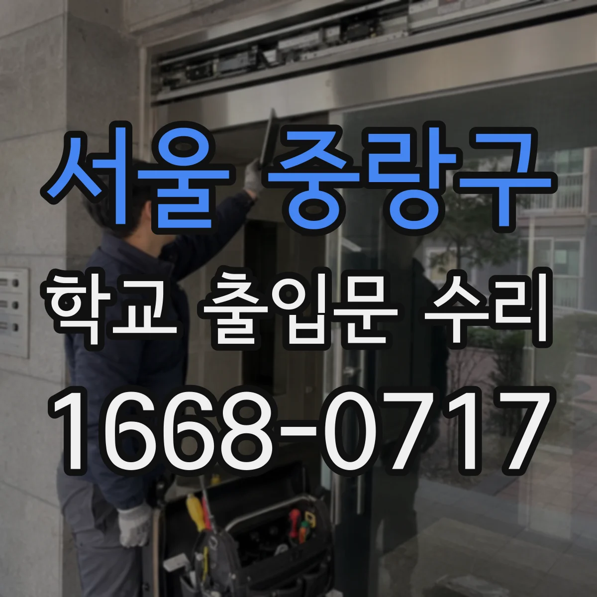 서울 중랑구 학교 출입문 수리