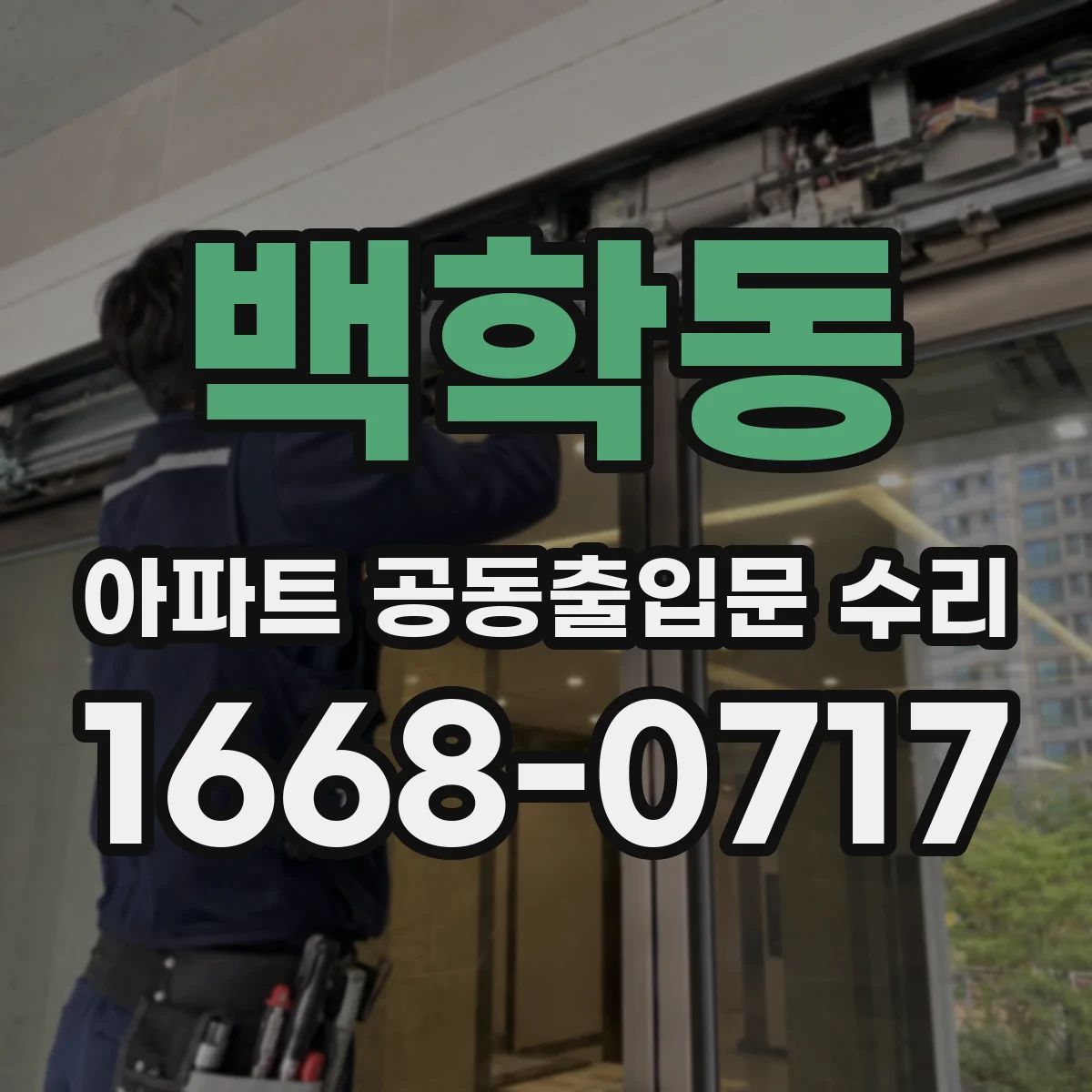 백학동 아파트 공동출입문 수리