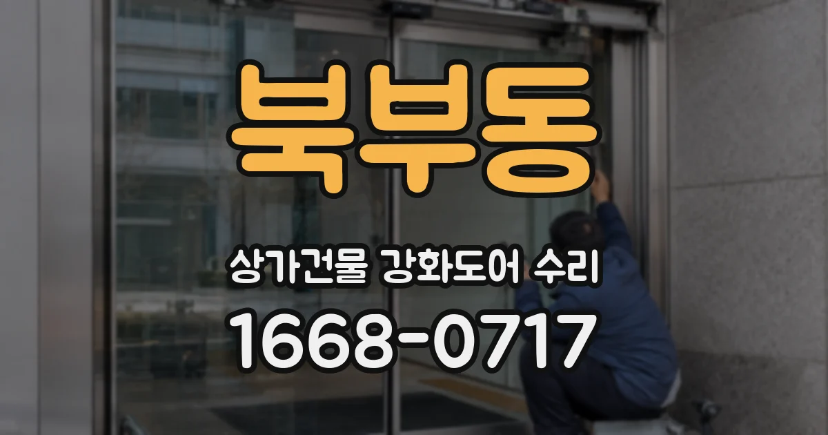 북부동 상가건물 강화도어 수리