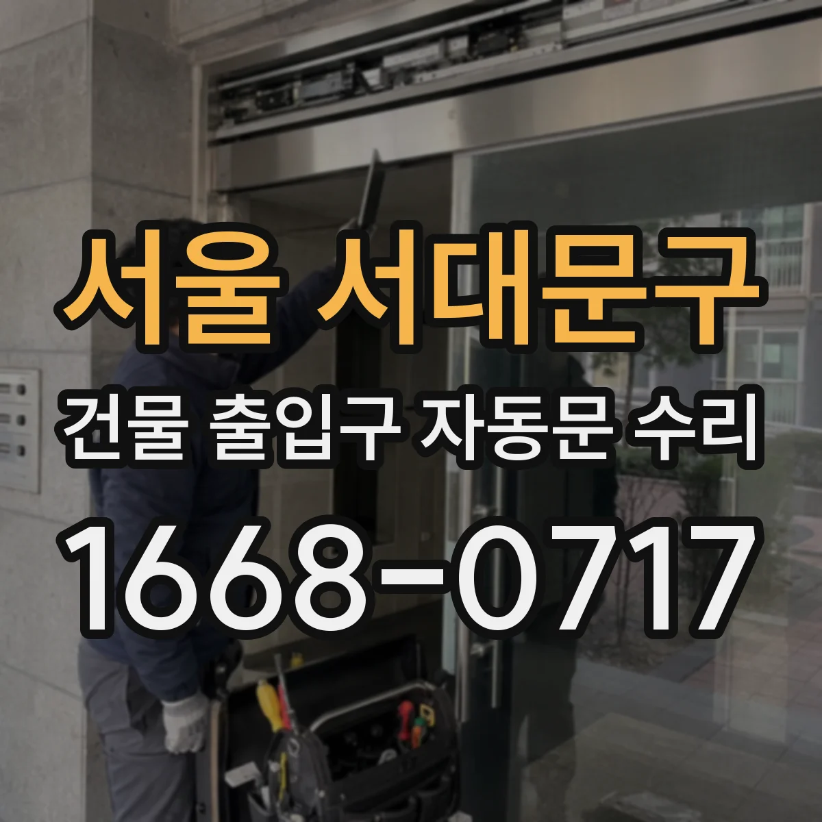 서울 서대문구 건물 출입구 자동문 수리