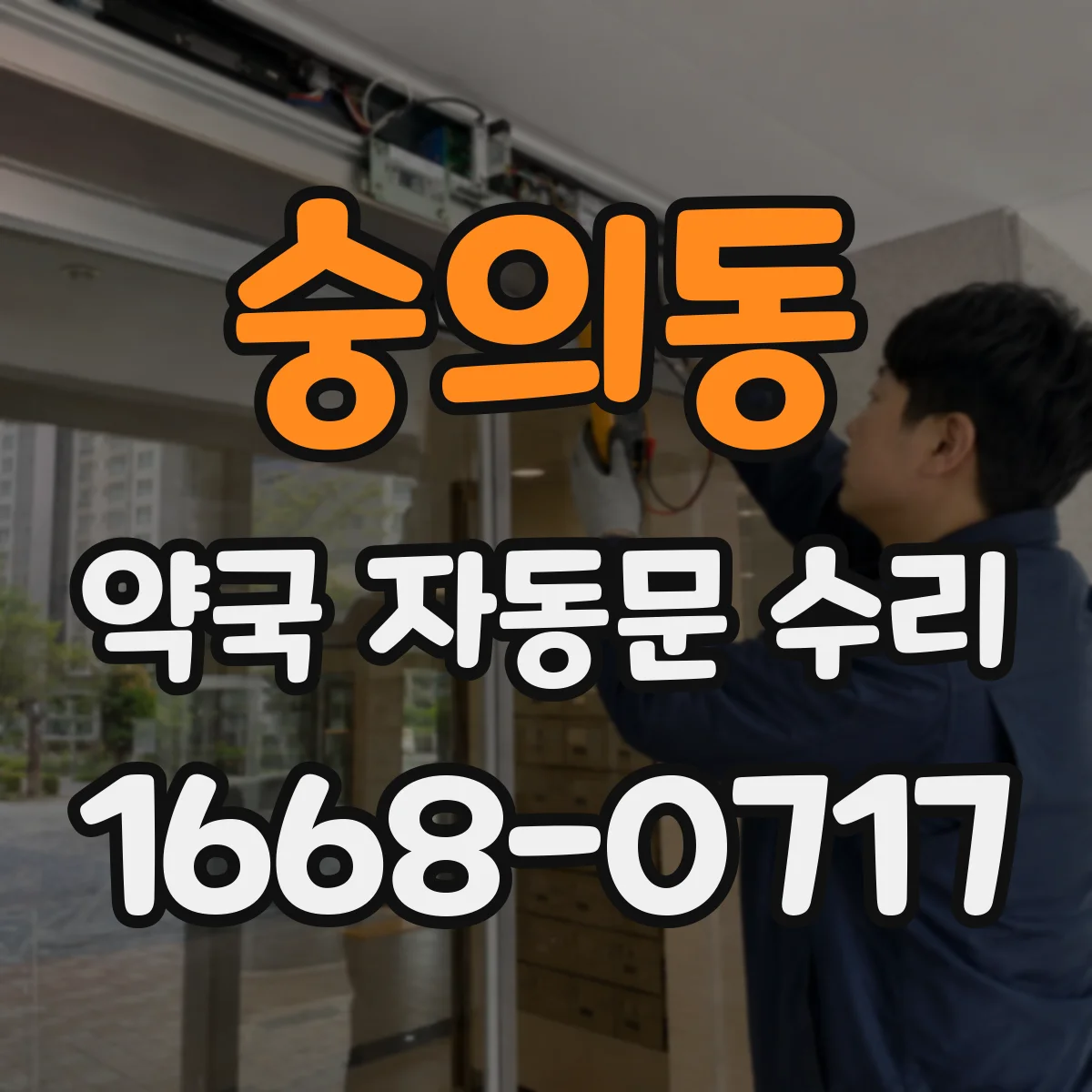 숭의동 약국 자동문 수리