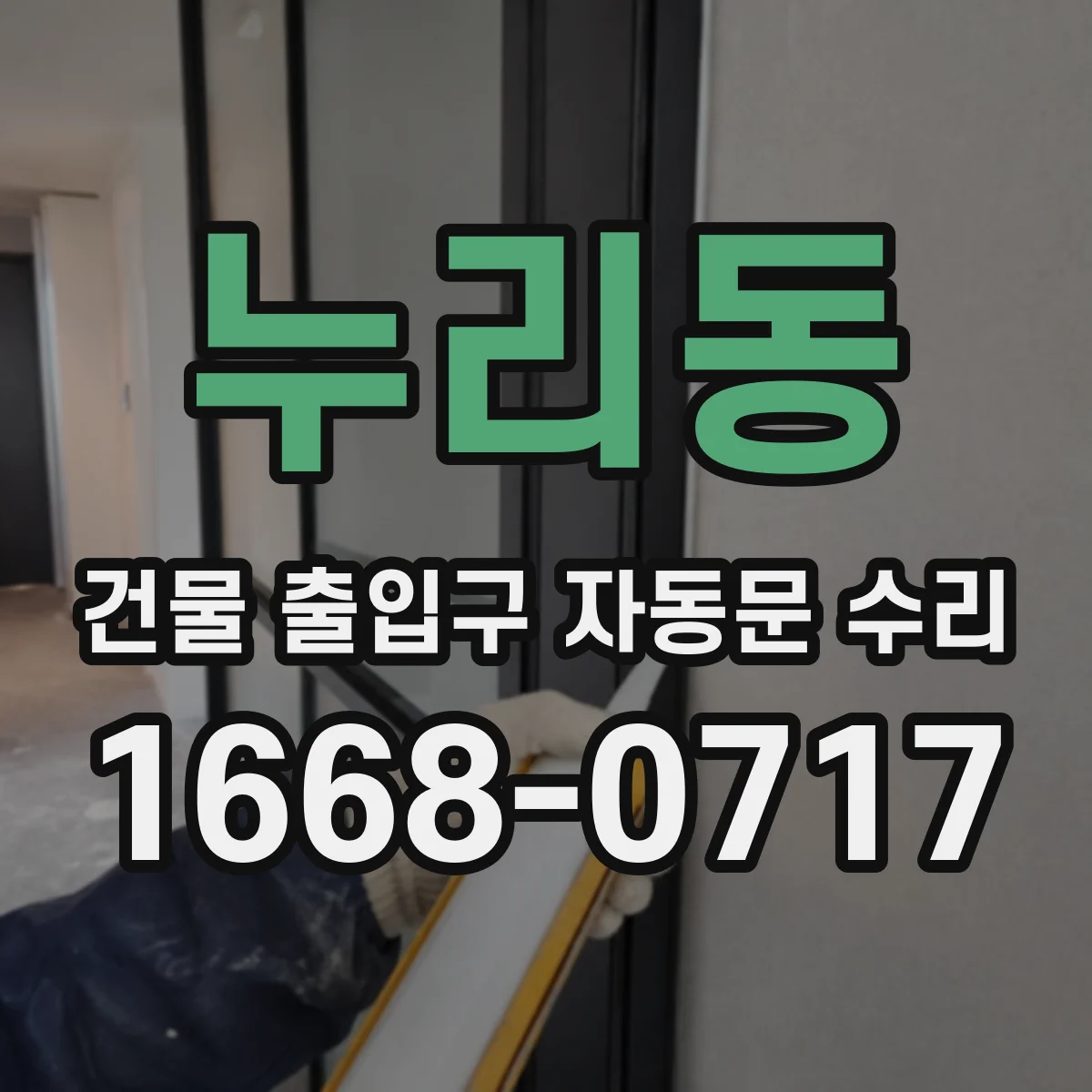 누리동 건물 출입구 자동문 수리 경고등과 함께 소음이 날 때 점검 포인트