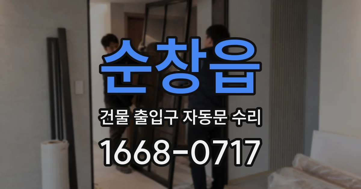 순창읍 건물 출입구 자동문 수리