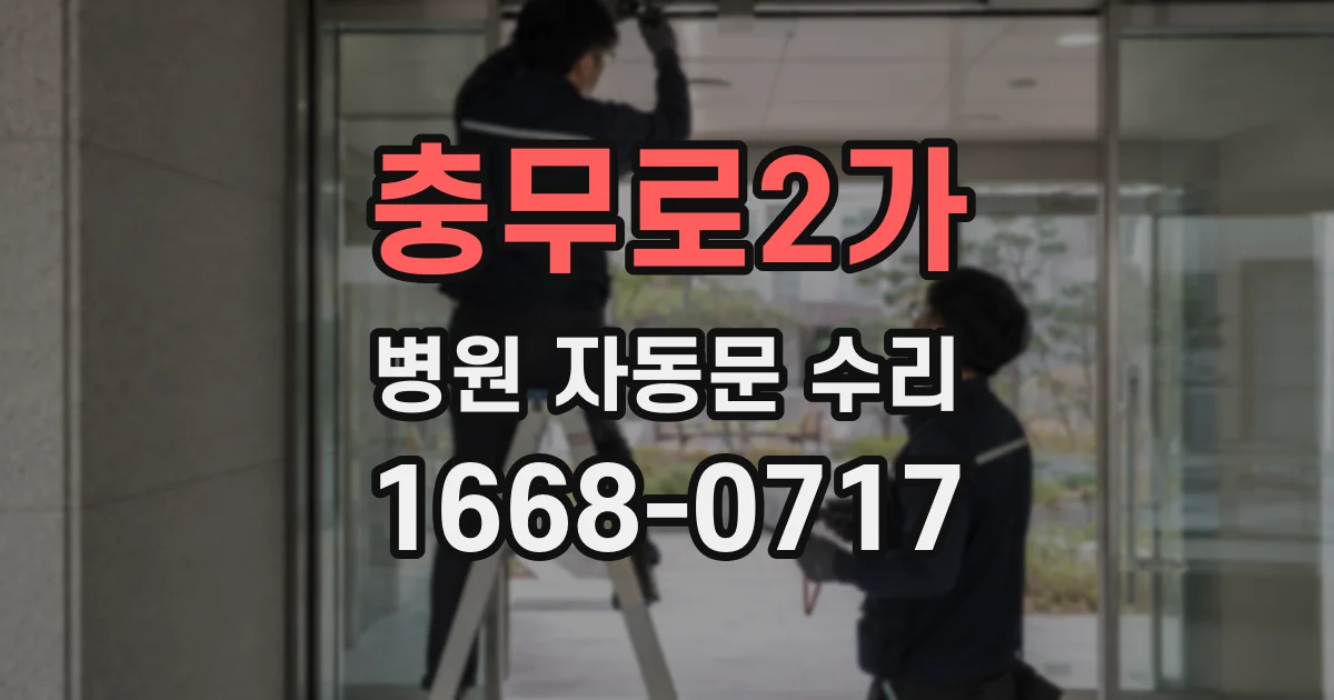 충무로2가 병원 자동문 수리