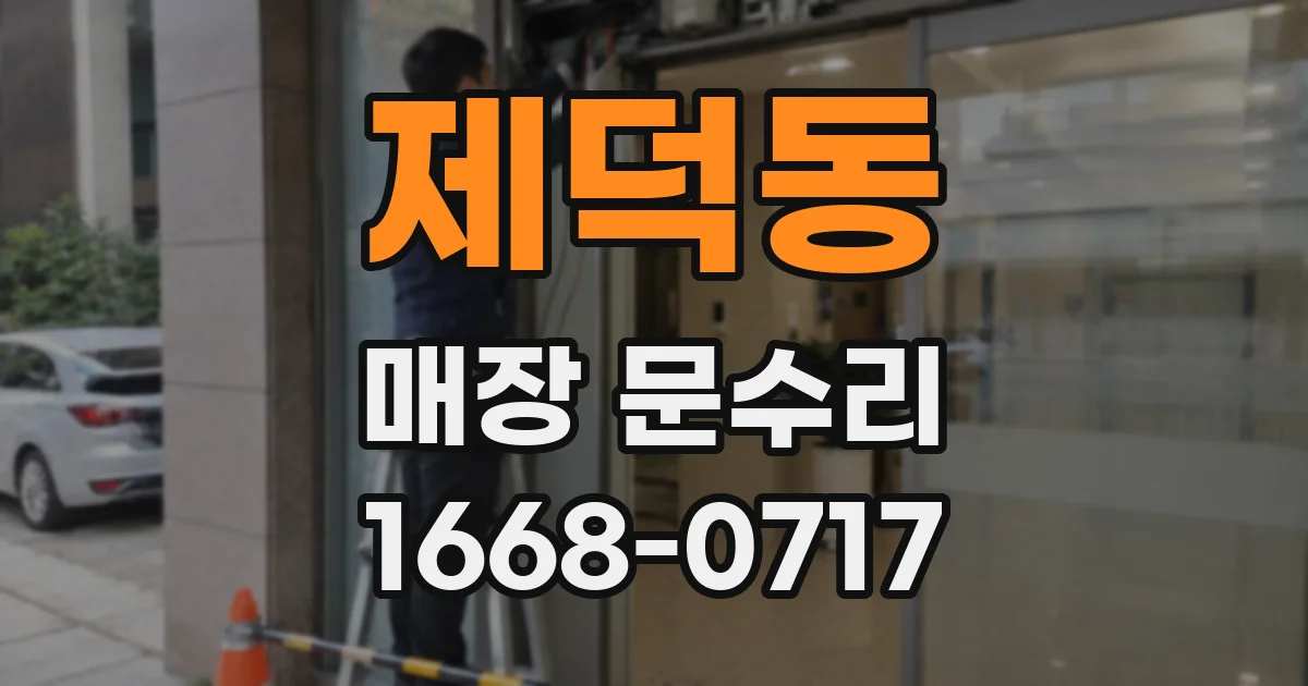 제덕동 매장 문수리