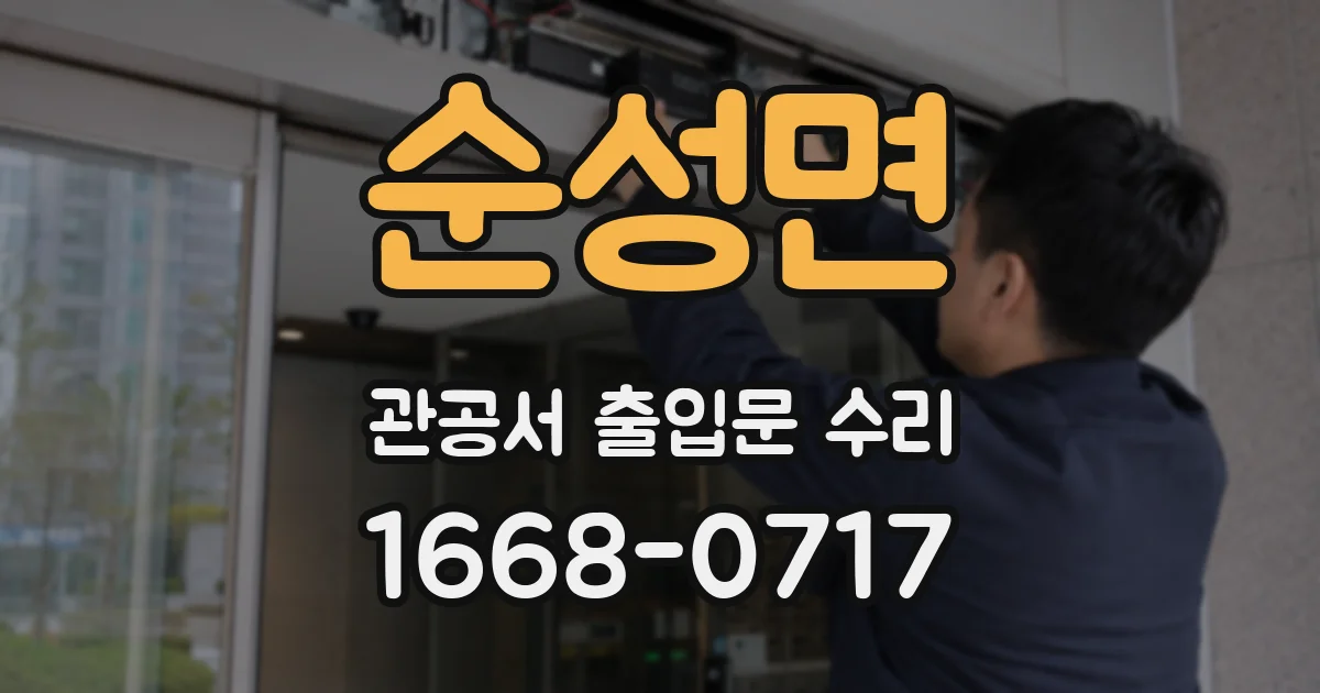 순성면 관공서 출입문 수리