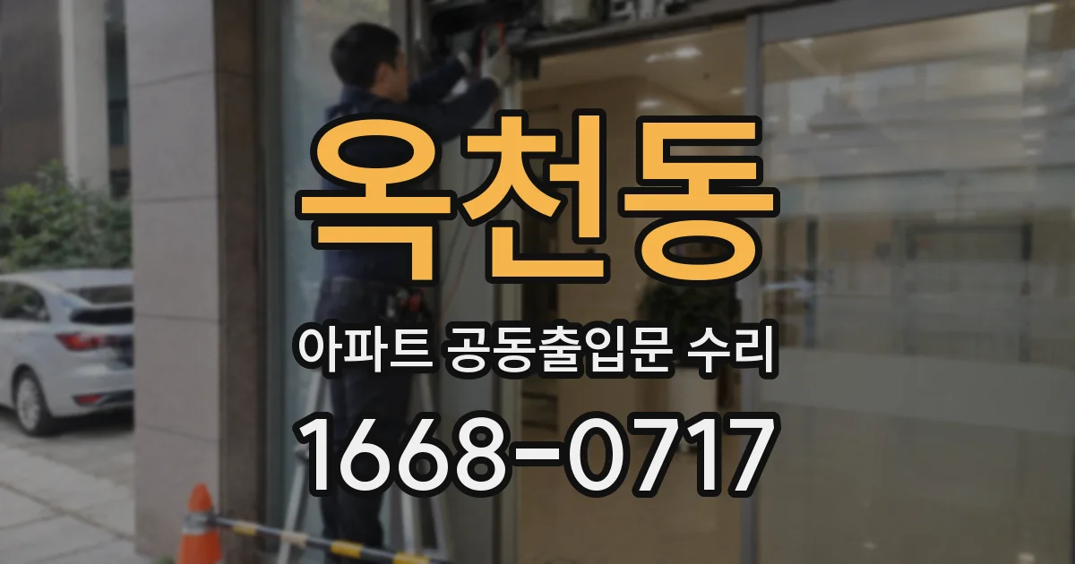 옥천동 아파트 공동출입문 수리