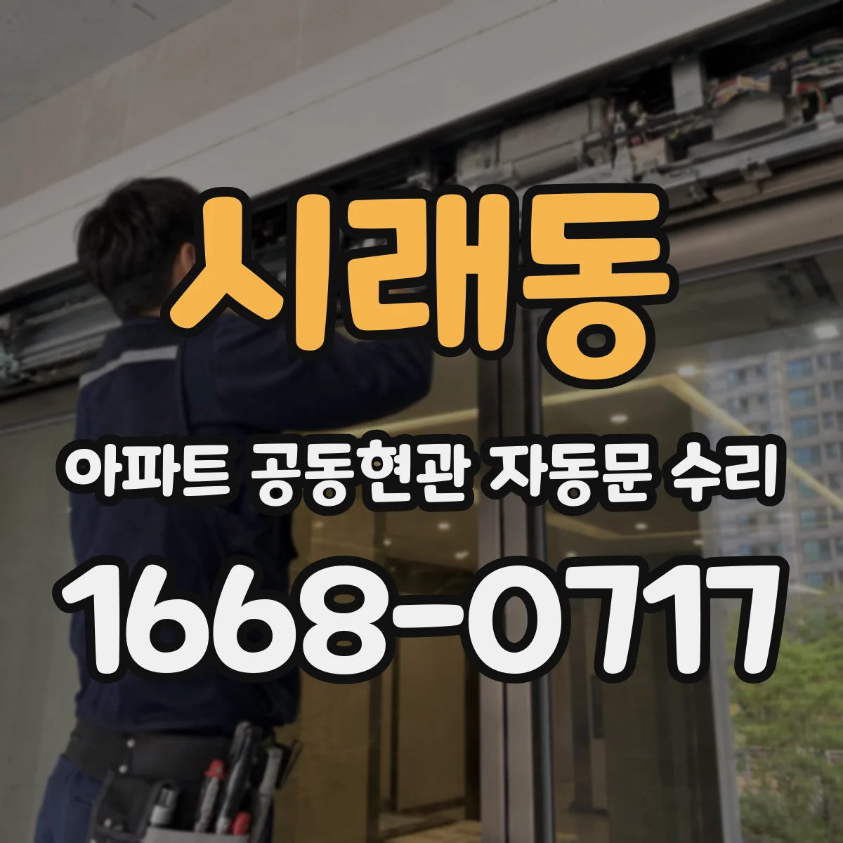 시래동 아파트 공동현관 자동문 수리