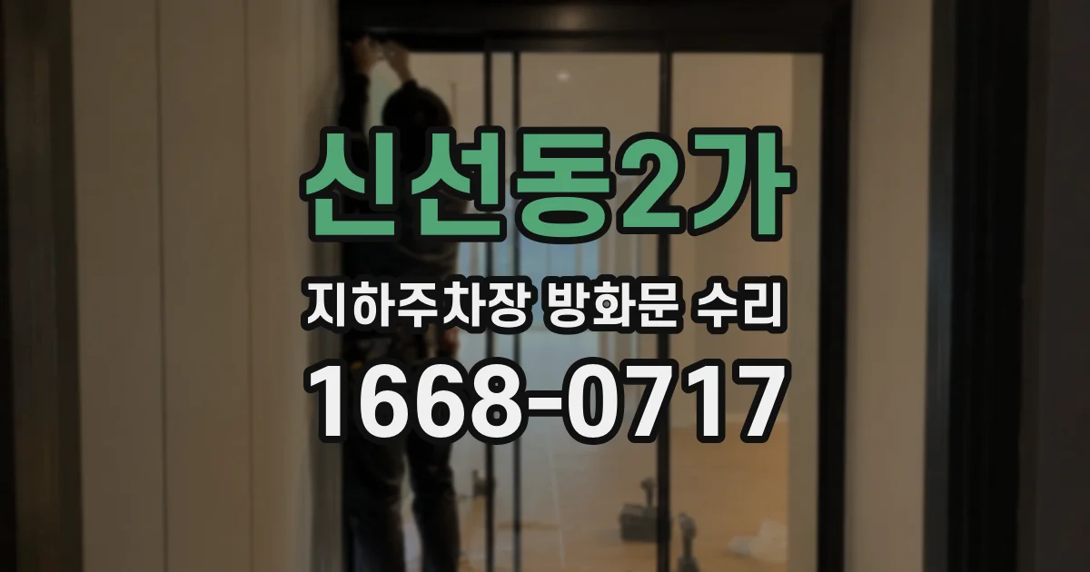 신선동2가 지하주차장 방화문 수리