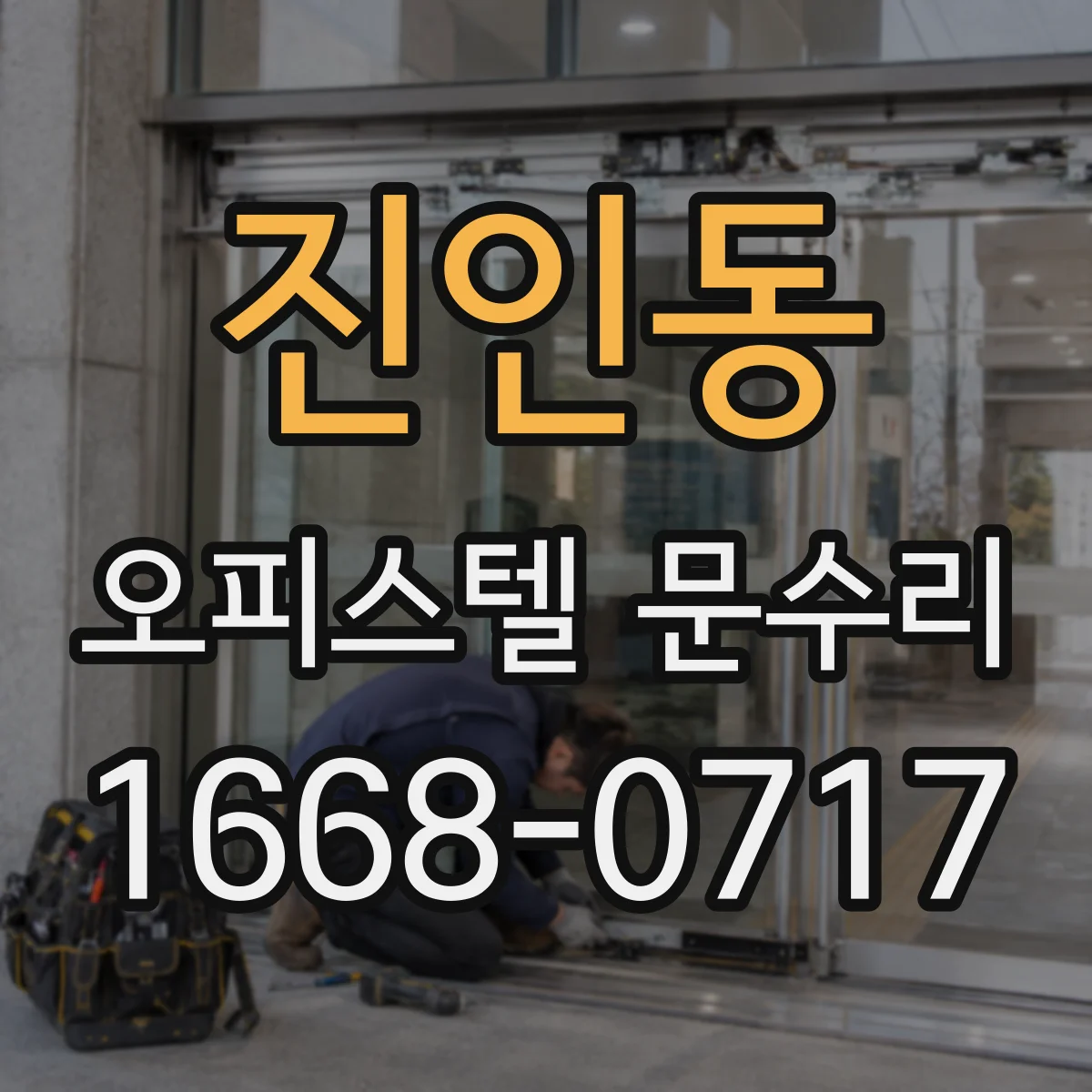 진인동 오피스텔 문수리