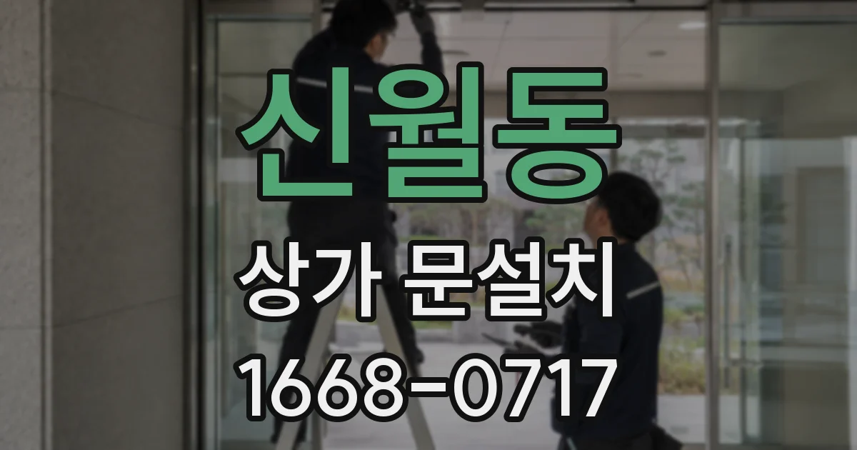 신월동 상가 문설치