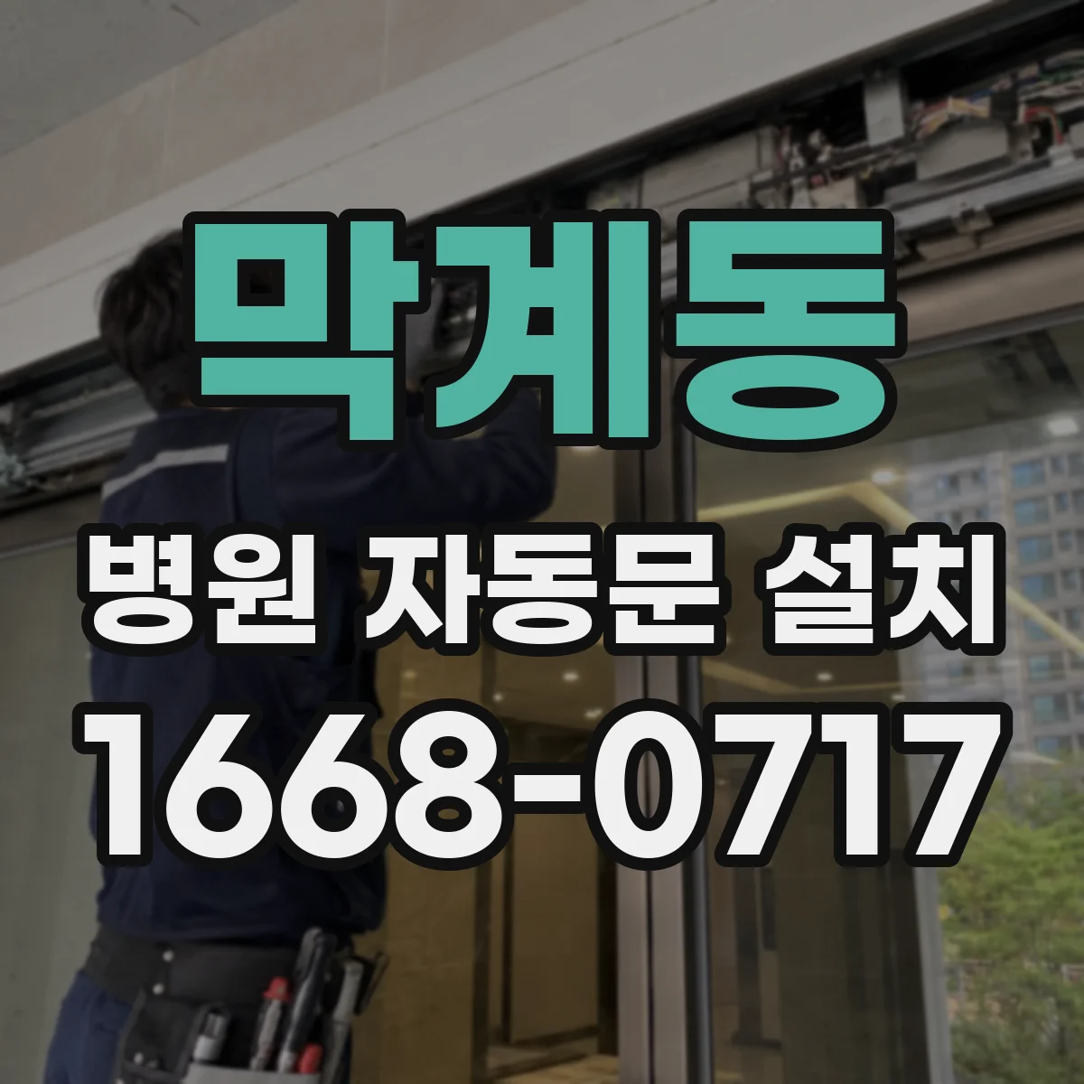 막계동 병원 자동문 설치