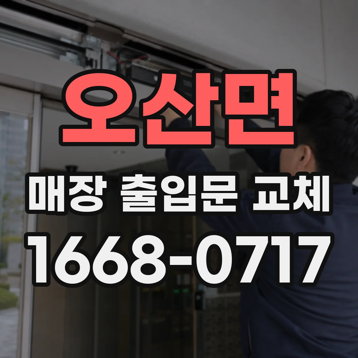 오산면 매장 출입문 교체