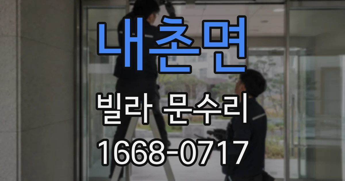내촌면 빌라 문수리