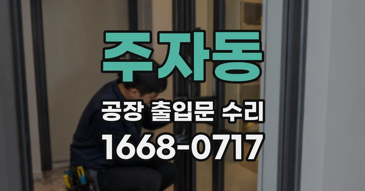 주자동 공장 출입문 수리