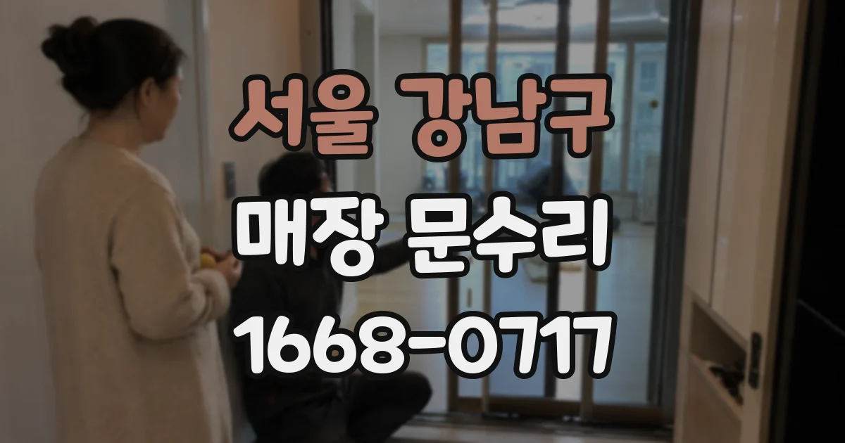 서울 강남구 매장 문수리