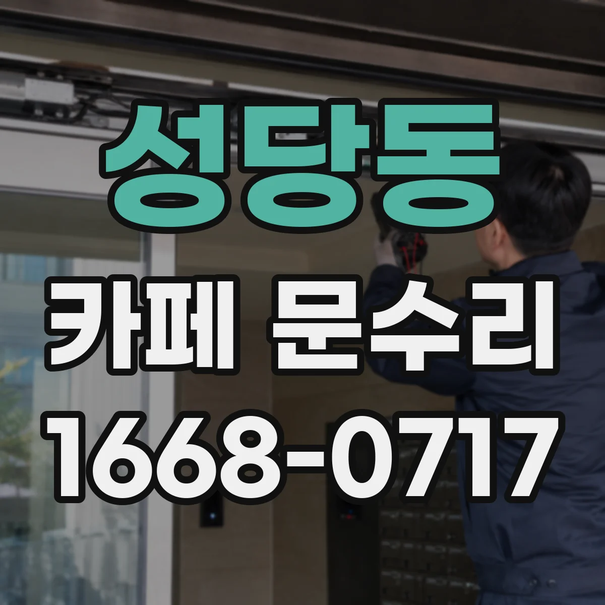 성당동 카페 문수리