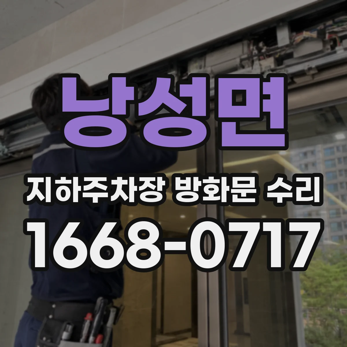 낭성면 지하주차장 방화문 수리