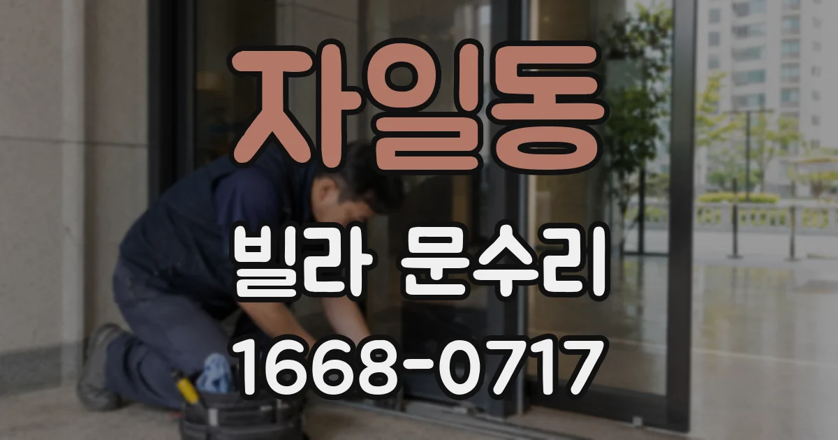 자일동 빌라 문수리