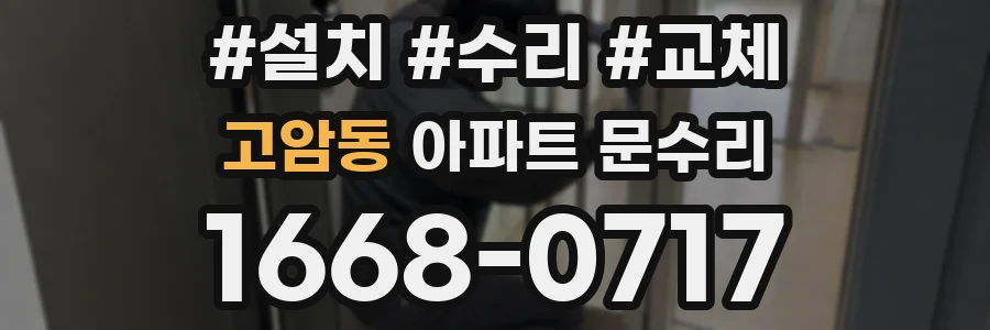 고암동 아파트 문수리
