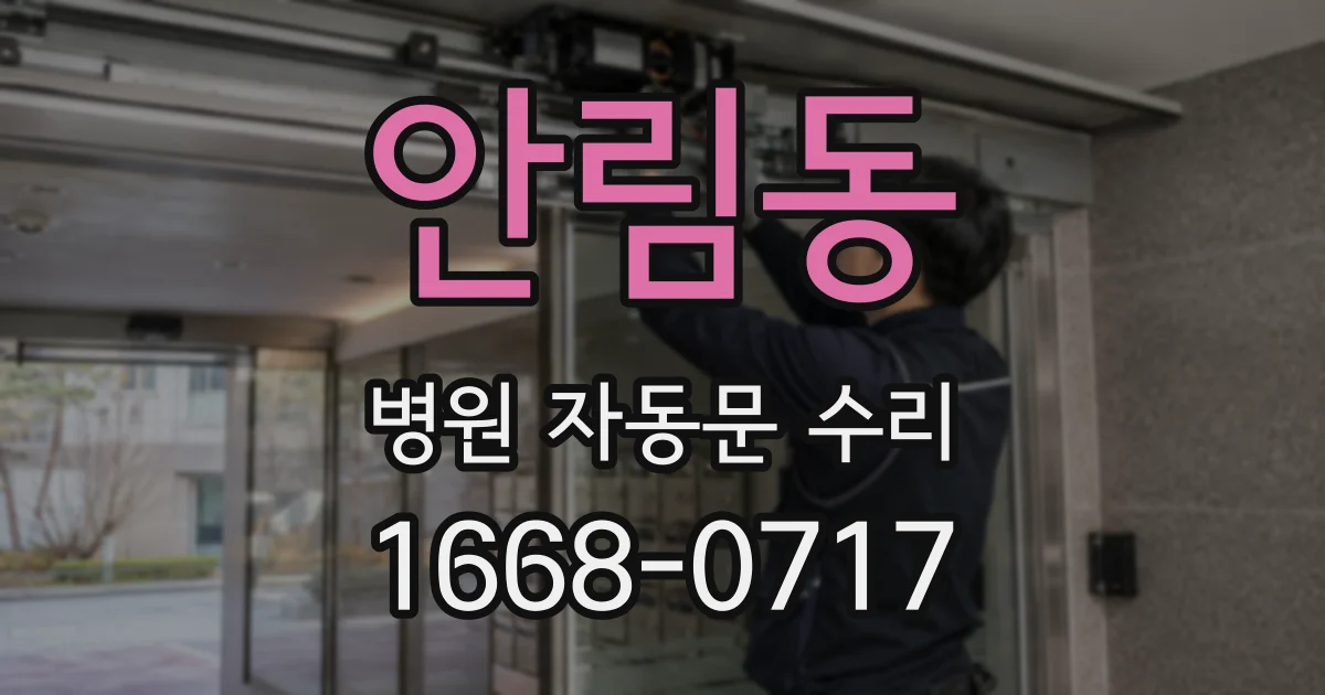 안림동 병원 자동문 수리