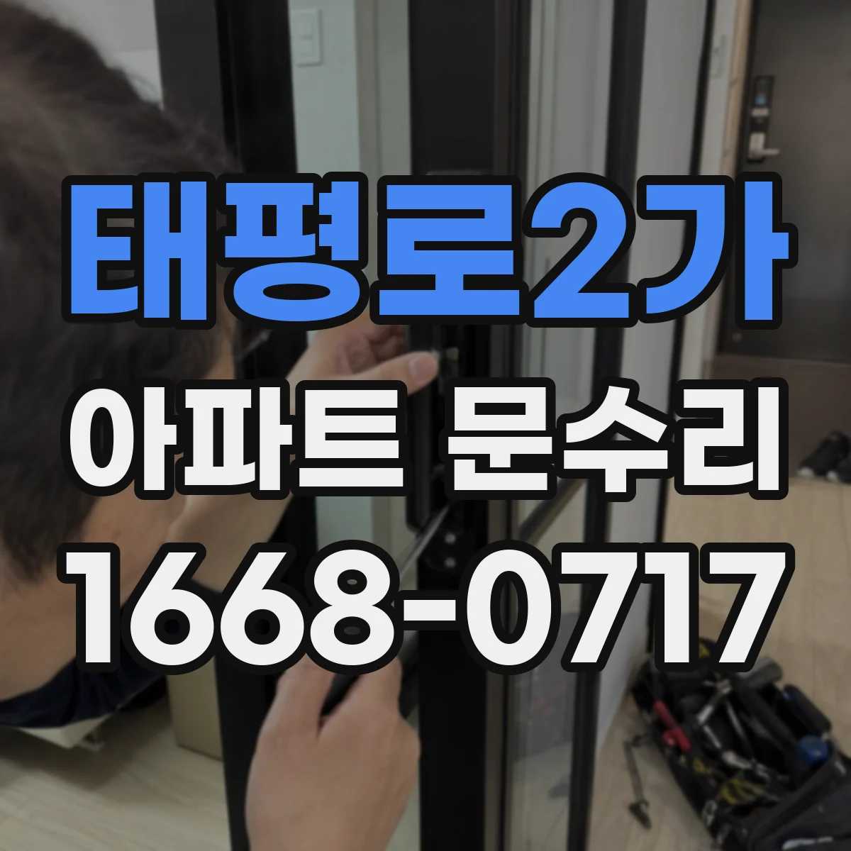 태평로2가 아파트 문수리