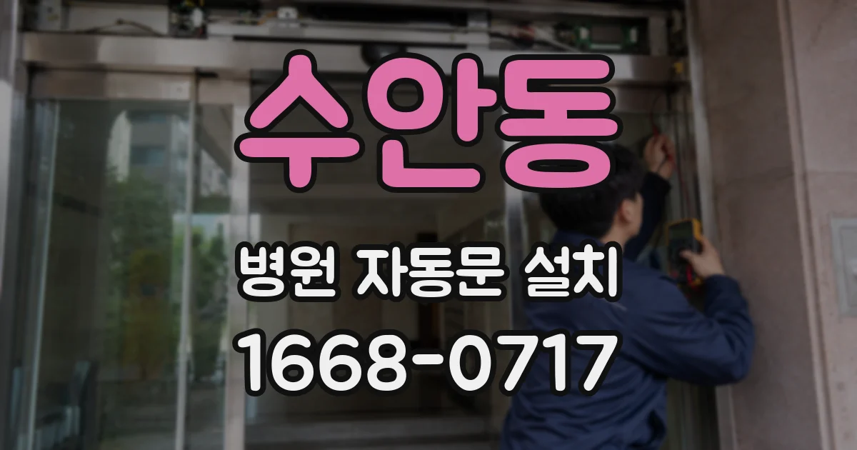 수안동 병원 자동문 설치