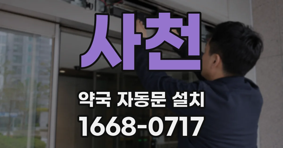 사천 약국 자동문 설치