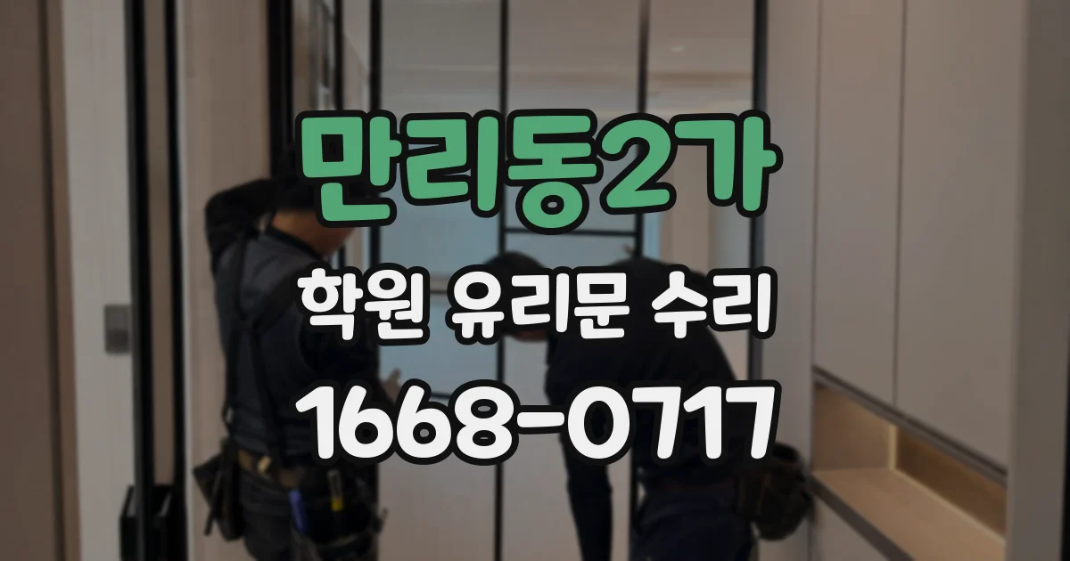 만리동2가 학원 유리문 수리