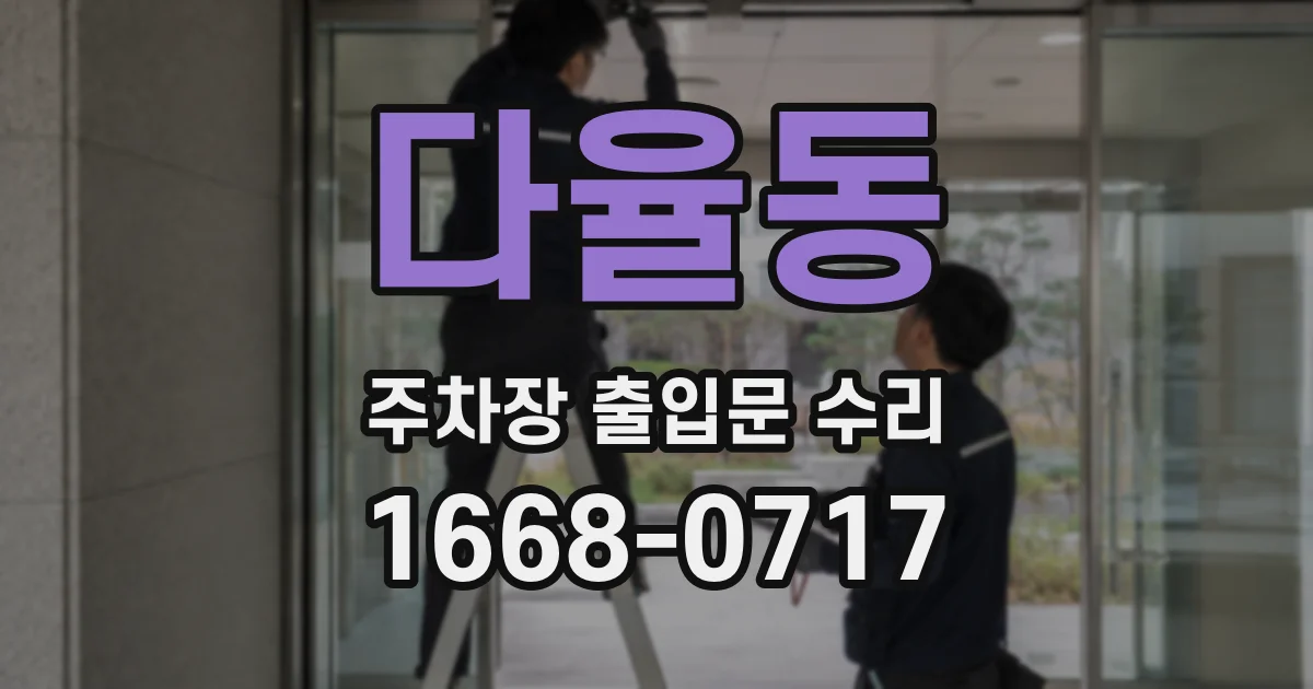 다율동 주차장 출입문 수리