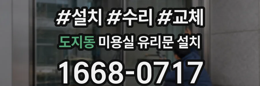 도지동 미용실 유리문 설치