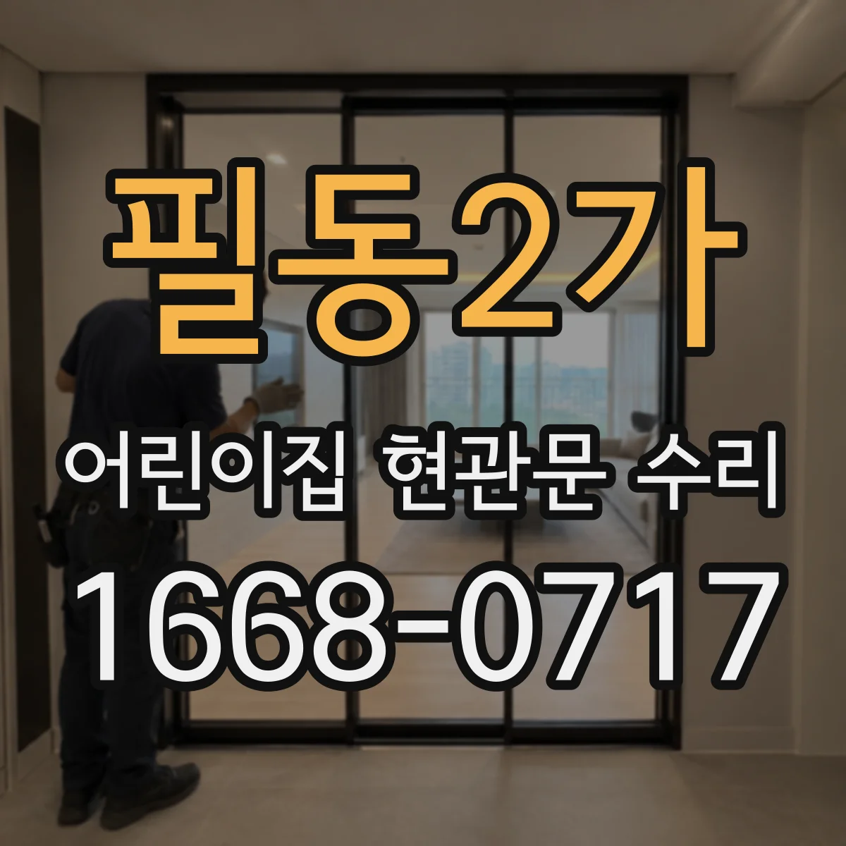 필동2가 어린이집 현관문 수리