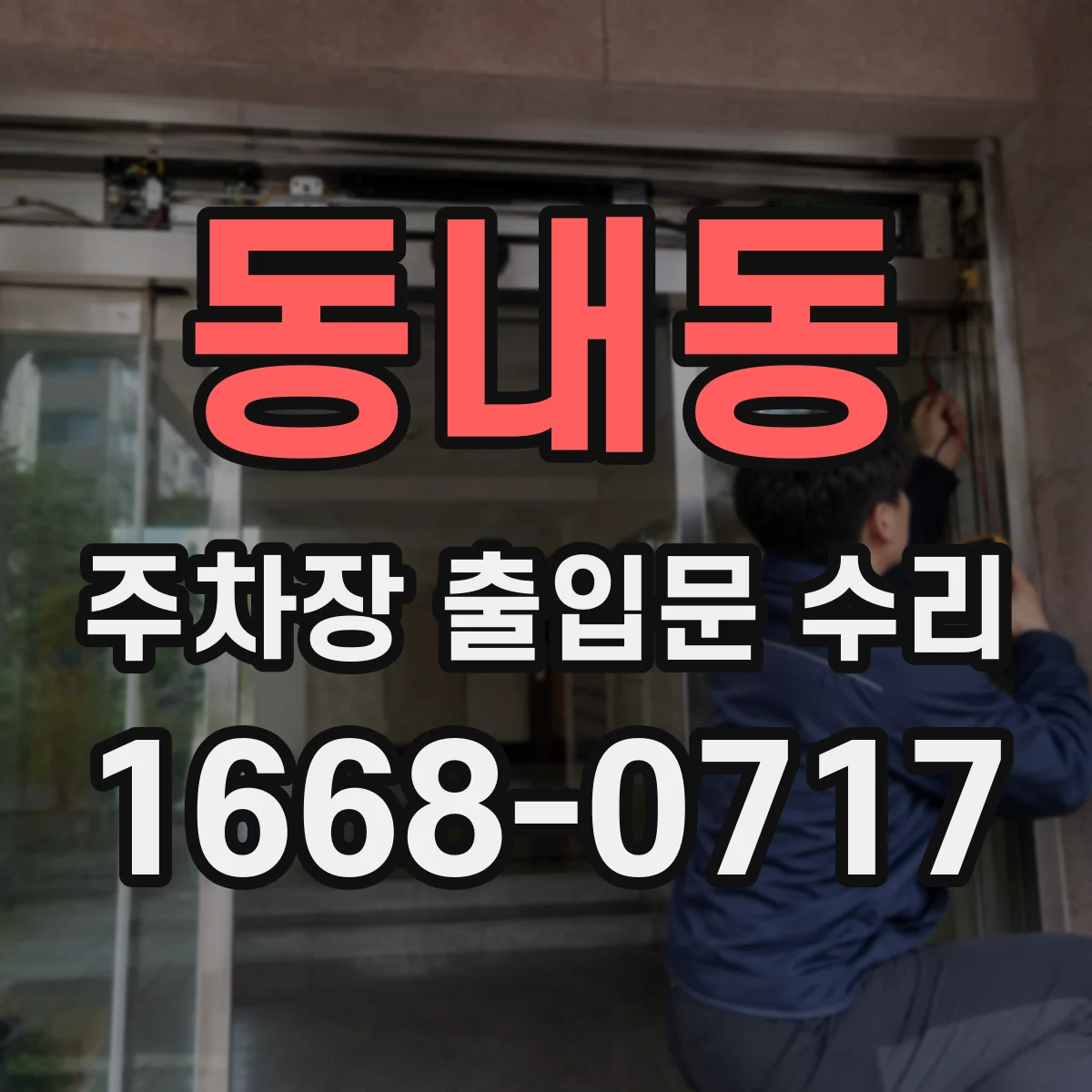 동내동 주차장 출입문 수리