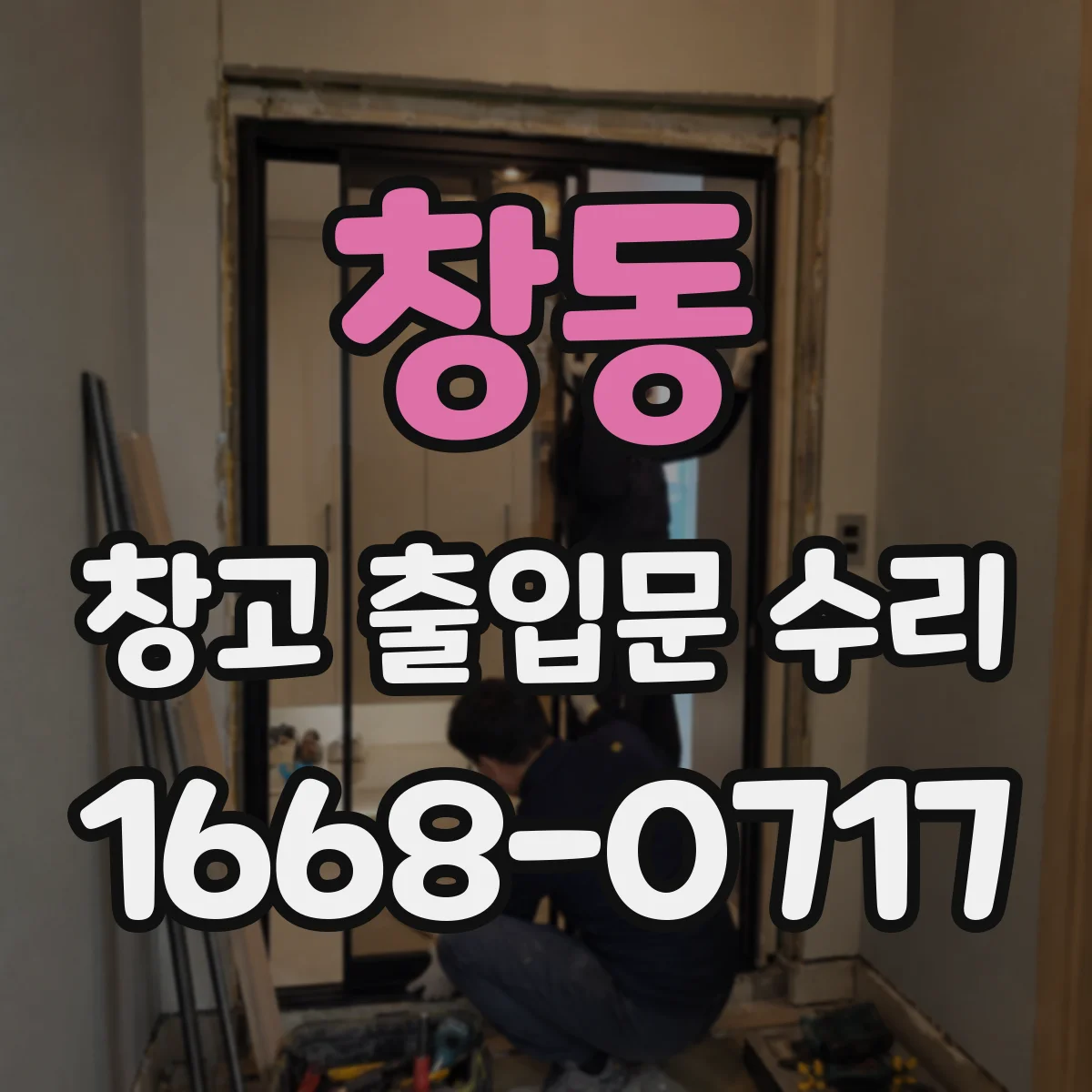 창동 창고 출입문 수리