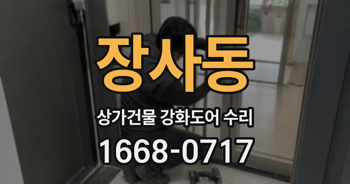 장사동 상가건물 강화도어 수리
