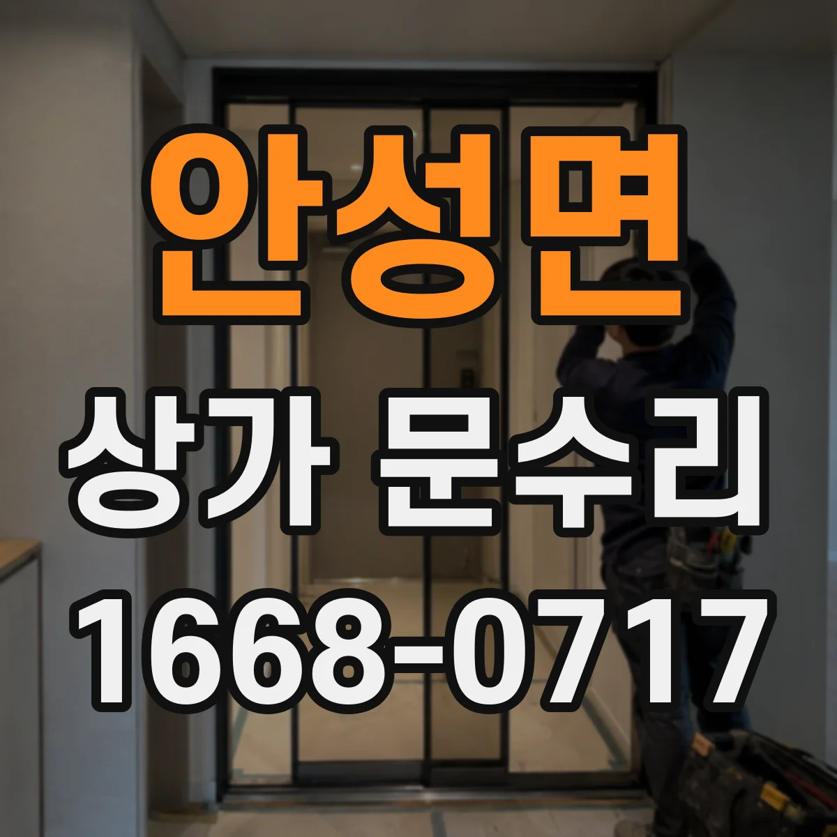 안성면 상가 문수리