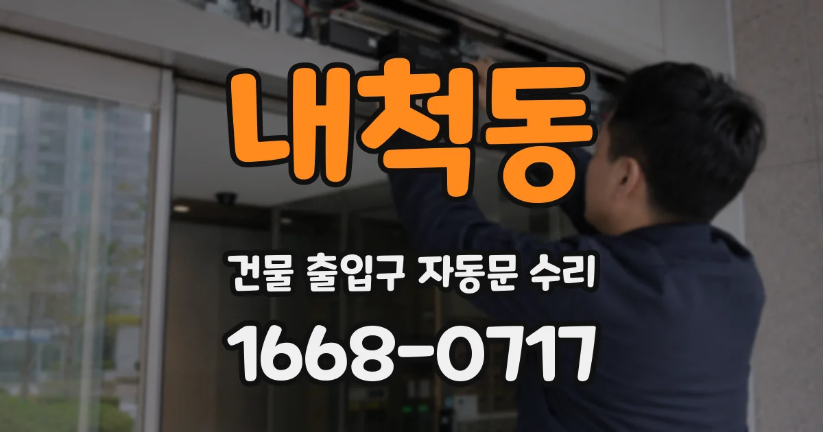 내척동 건물 출입구 자동문 수리