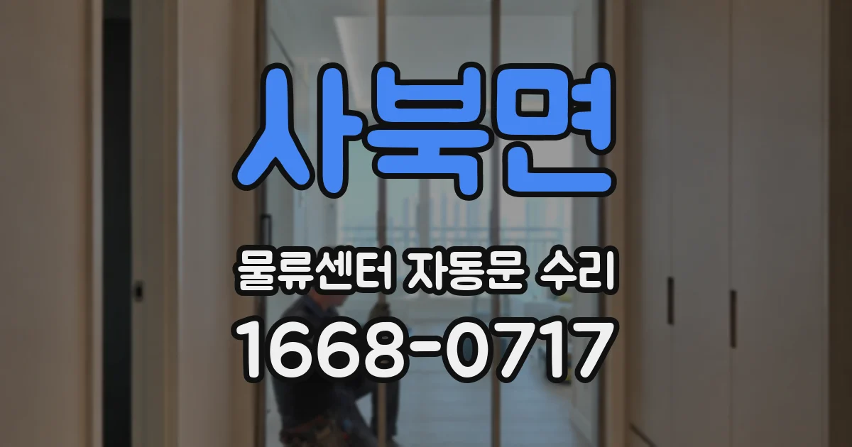사북면 물류센터 자동문 수리