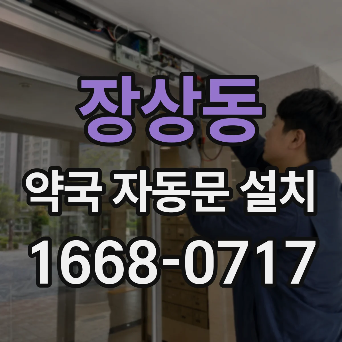 장상동 약국 자동문 설치