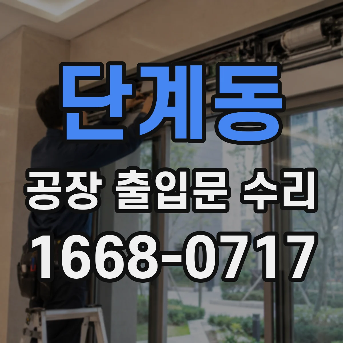 단계동 공장 출입문 수리