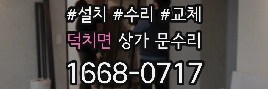 덕치면 상가 문수리