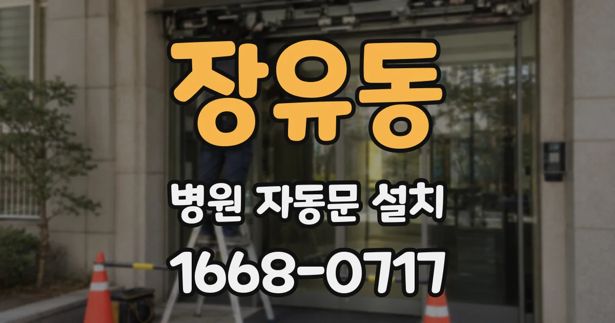 장유동 병원 자동문 설치