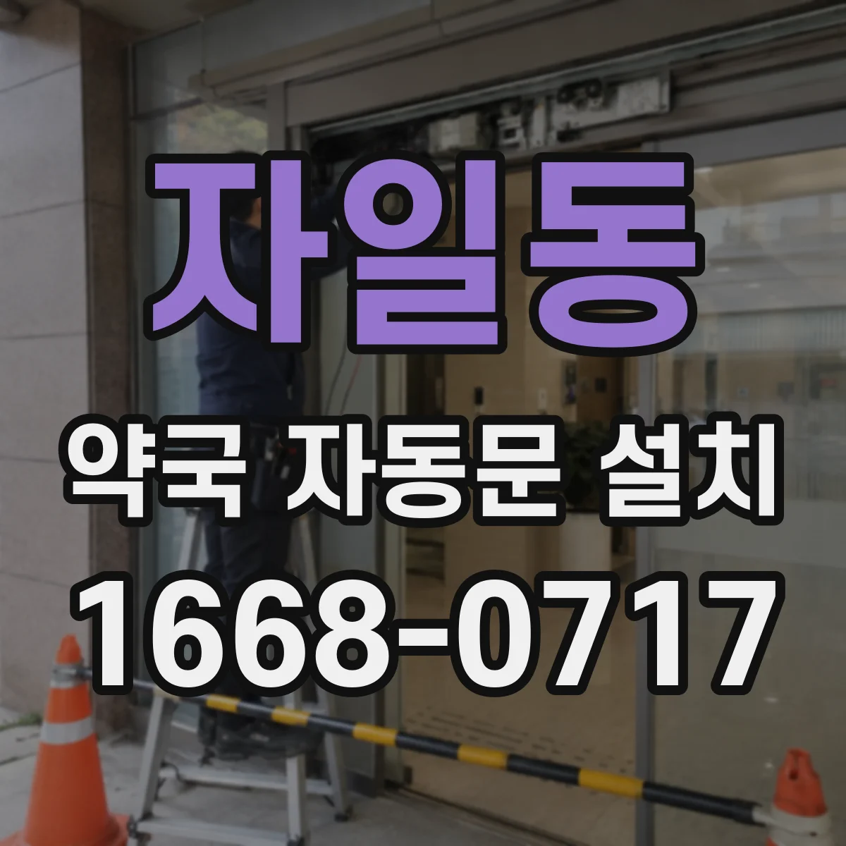 자일동 약국 자동문 설치