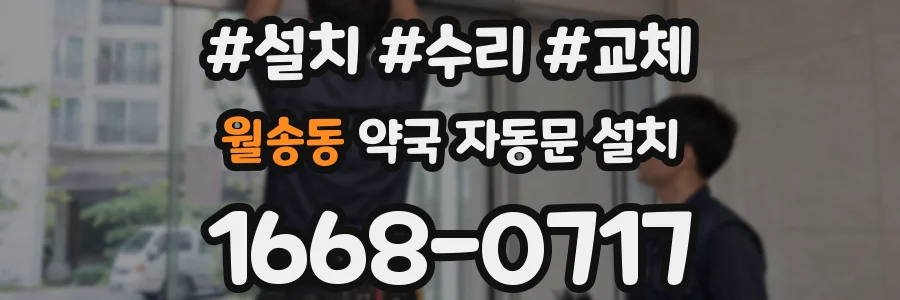 월송동 약국 자동문 설치