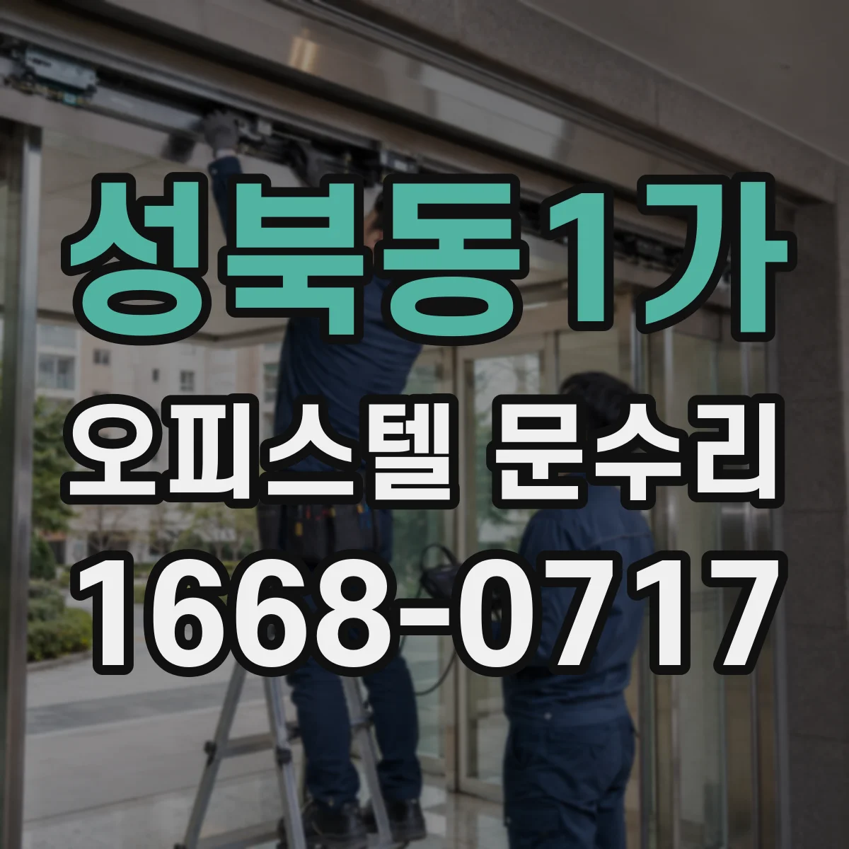 성북동1가 오피스텔 문수리