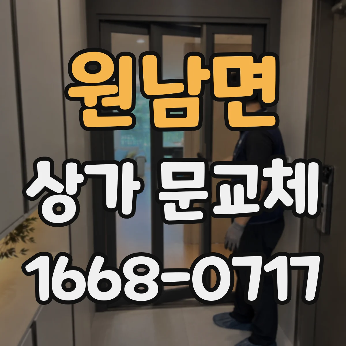 원남면 상가 문교체