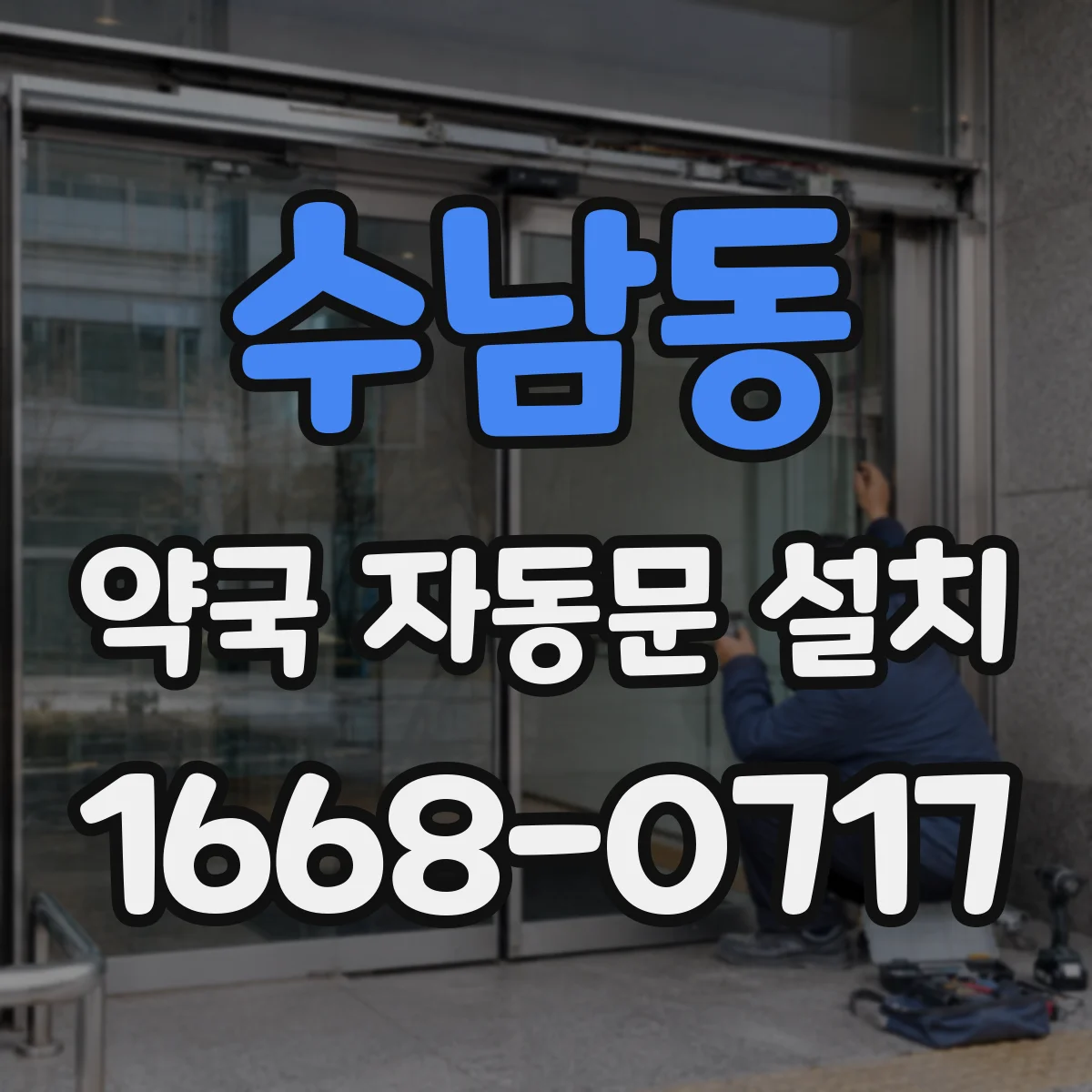 수남동 약국 자동문 설치