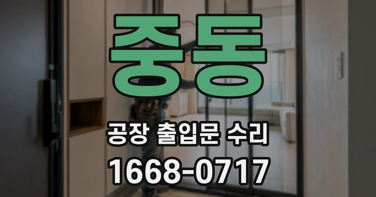 중동 공장 출입문 수리
